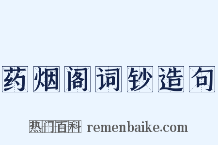 药烟阁词钞造句是什么意思的图片